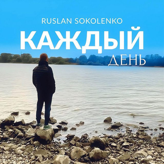 Cover art: Каждый день — Ruslan Sokolenko