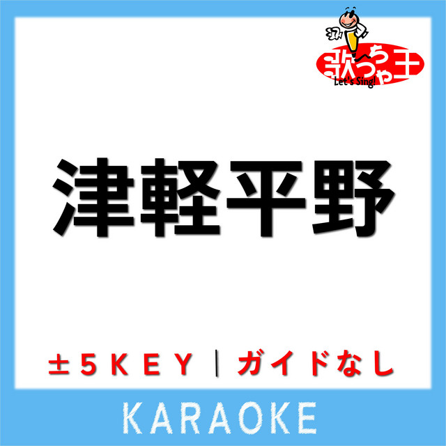 津軽平野(ガイド無しカラオケ) [原曲歌手:千昌夫] - song and lyrics