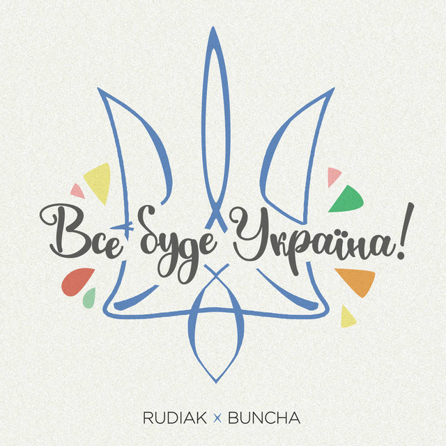 Cover art: Все буде Україна — Rudiak