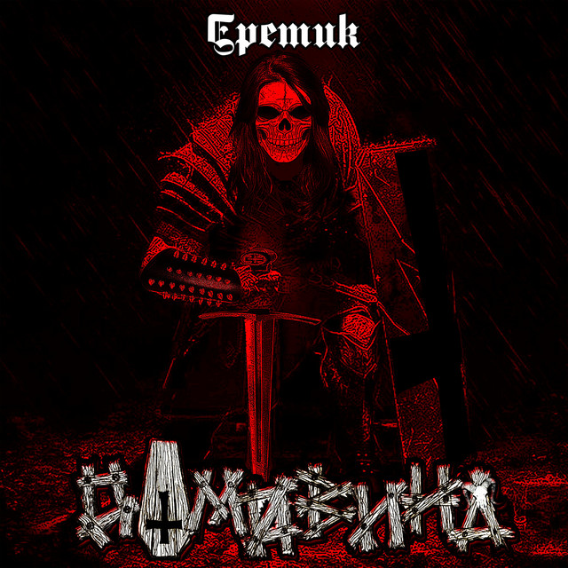 Єретик cover art