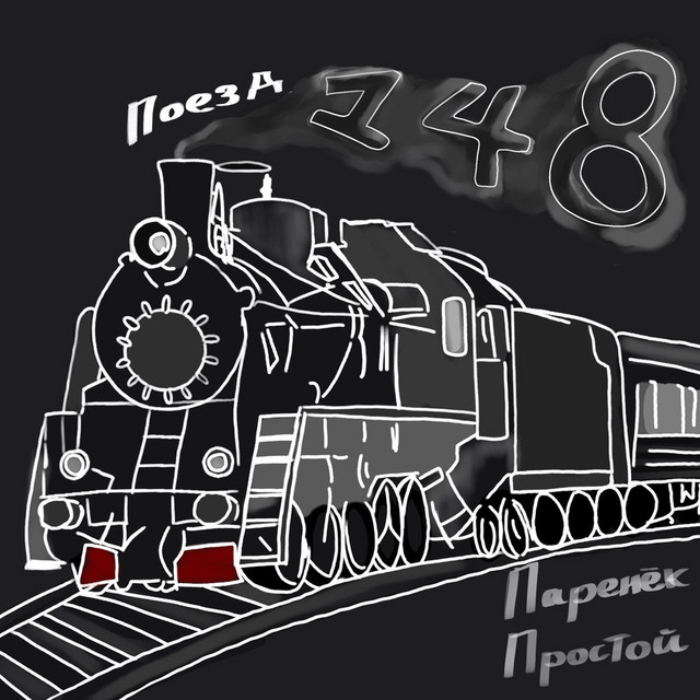 Cover art: Поезд 148 — Паренёк простой