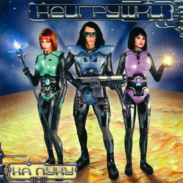 На Луну cover art