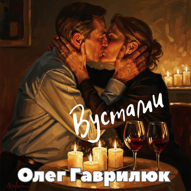 Обкладинка: Вустами — Олег Гаврилюк