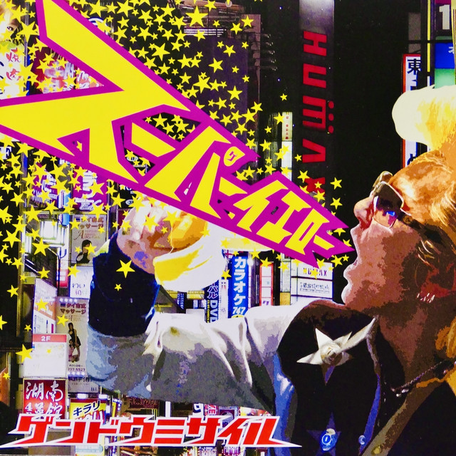 ゲンドウミサイル | Spotify