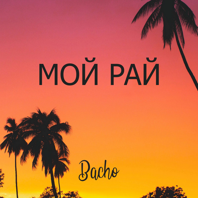 Мой рай cover