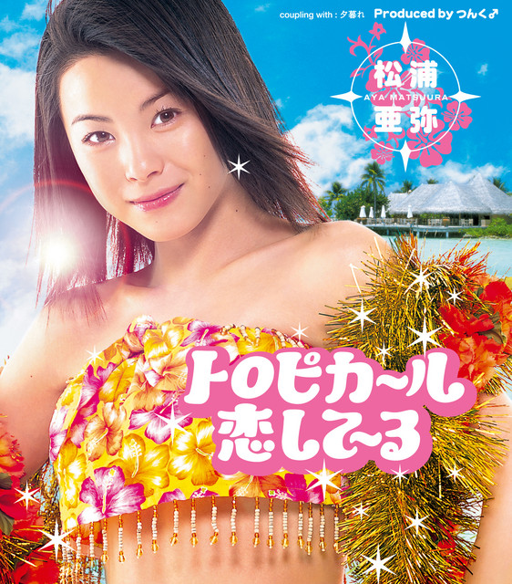 トロピカ～ル恋して～る - Single by 松浦亜弥 | Spotify