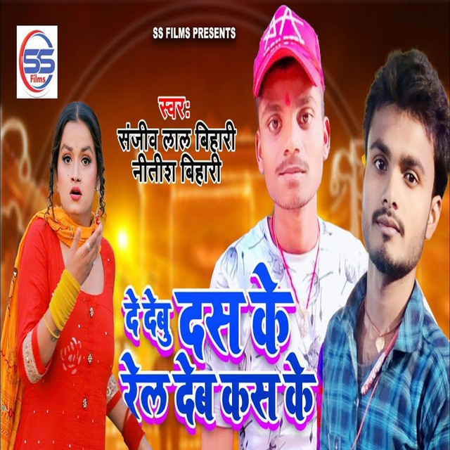 De Debu 10 Ke Rel Deb Kass Ke - Single by Sanjiv Lal Bihari | Spotify