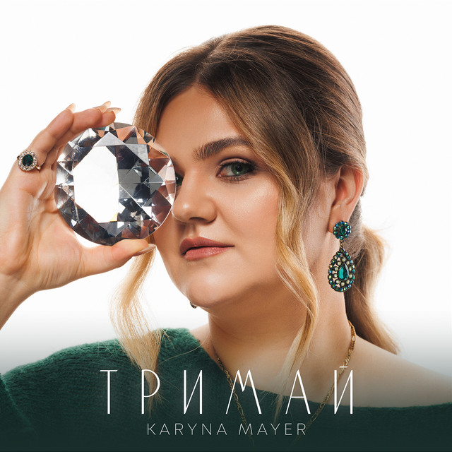 Обкладинка: Тримай — Karyna Mayer