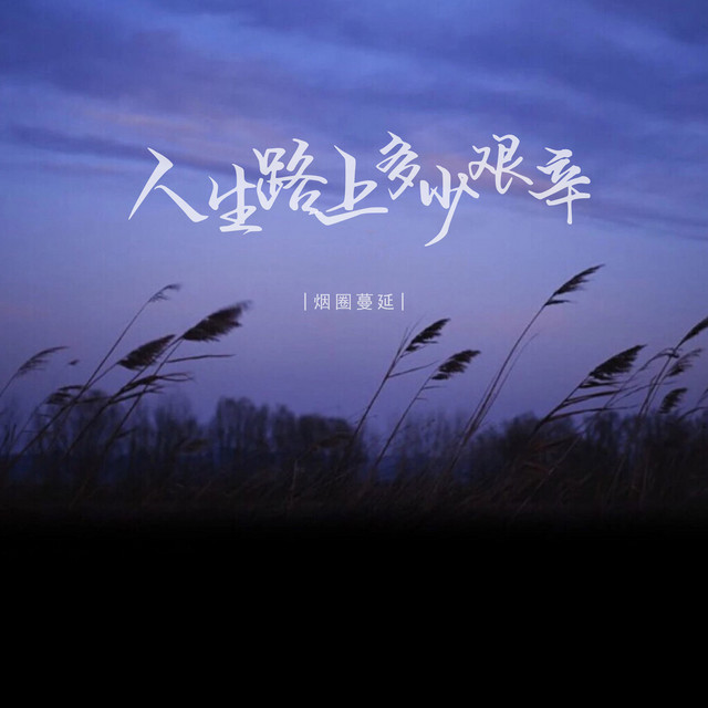 人生路上多少艰辛