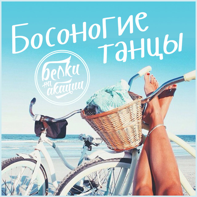 Босоногие танцы album image