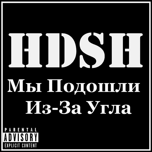 Мы подошли из-за угла cover art