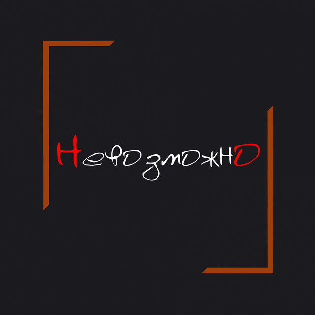 Невозможно cover