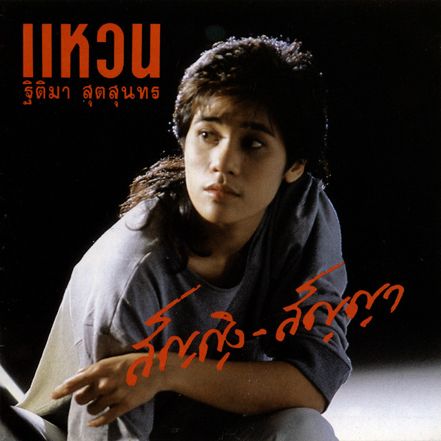 สัญญิง - สัญญา cover art