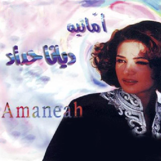 امانيه cover art
