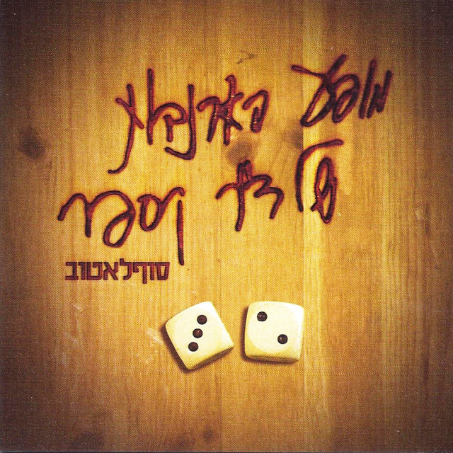 סוף לא טוב cover art