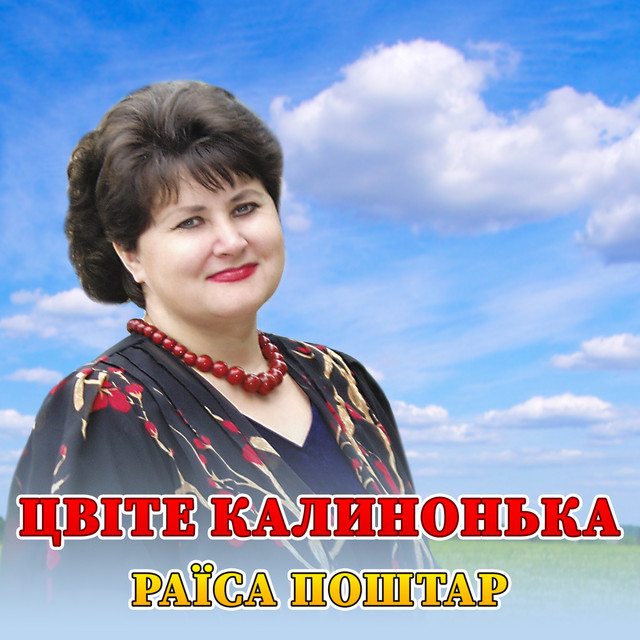 Обкладинка: Цвіте калинонька — Раїса Поштар