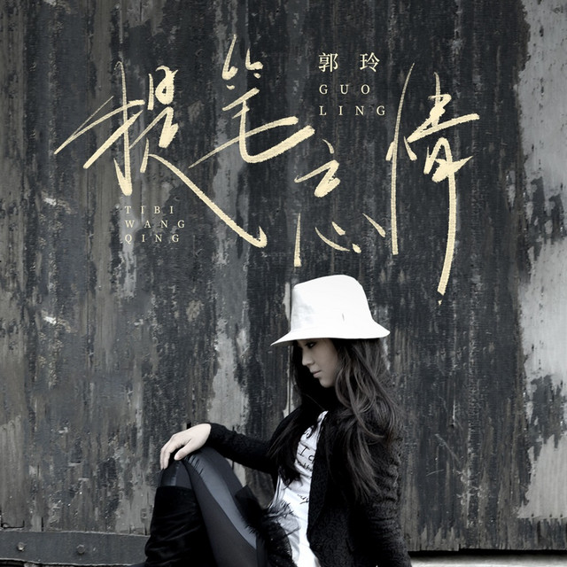 提笔忘情- EP by 郭玲| Spotify