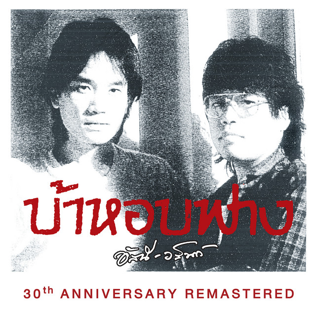 บ้าหอบฟาง 30th Anniversary Remastered cover art