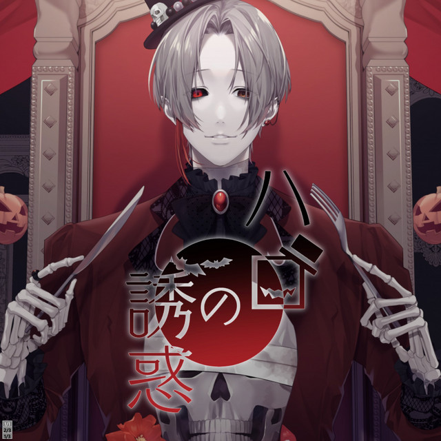 ハロの誘惑