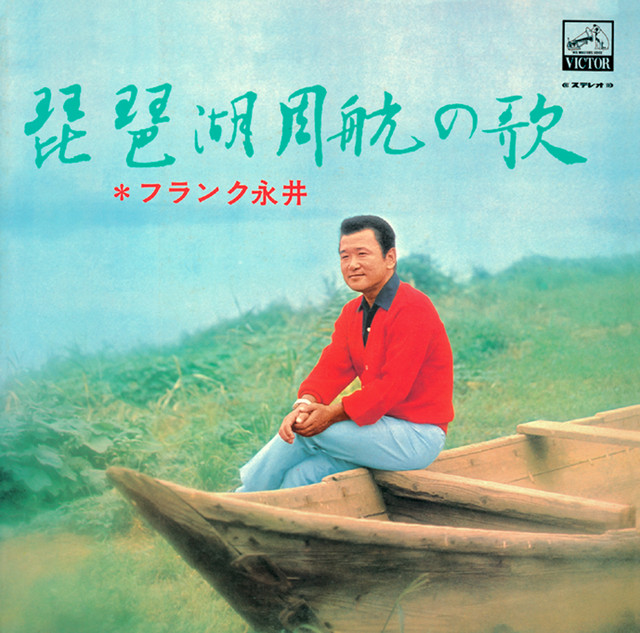 琵琶湖周航の歌 - song and lyrics by Frank Nagai | Spotify