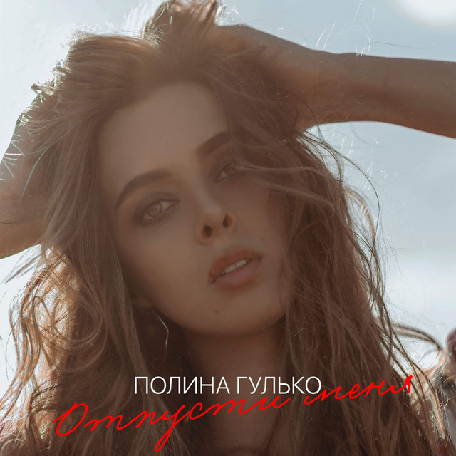 Полина Гулько