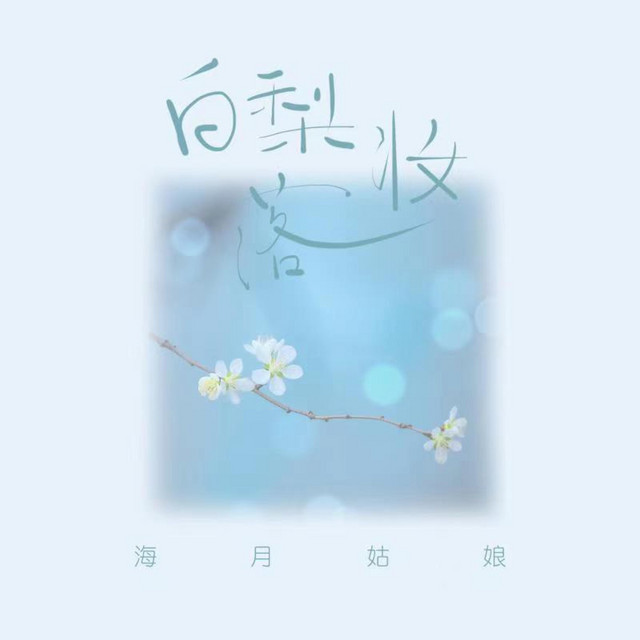 海月姑娘