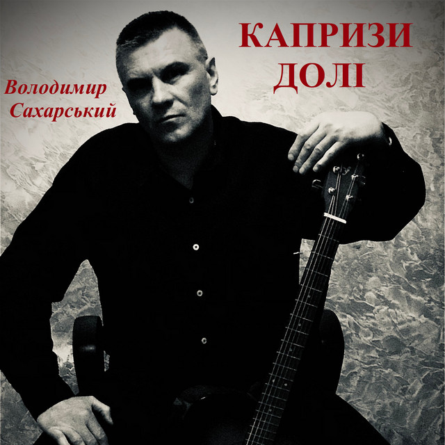 Cover art: Капризи долі — Володимир Сахарський