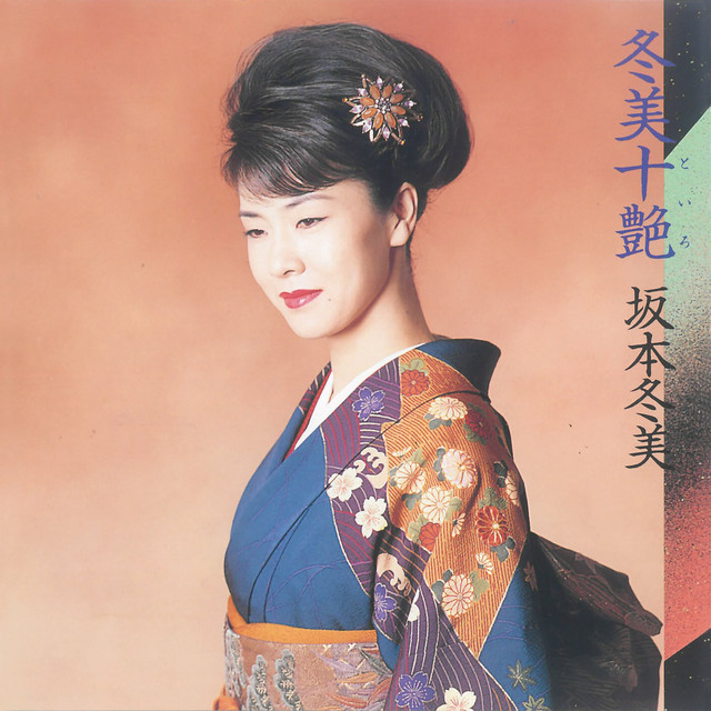 冬美十艶 ‑「アルバム」by 坂本冬美 | Spotify