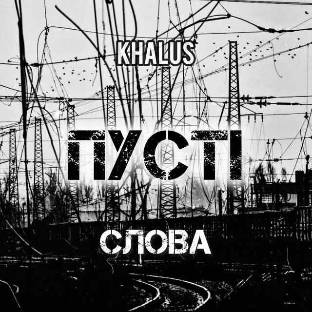 Обкладинка: Пусті слова — KHALUS