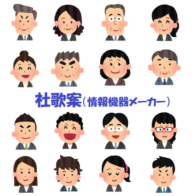 社歌案（情報機器メーカー） cover