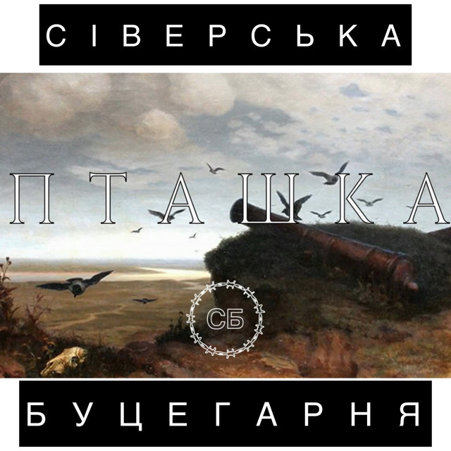 Обкладинка: Пташка — Сіверська Буцегарня