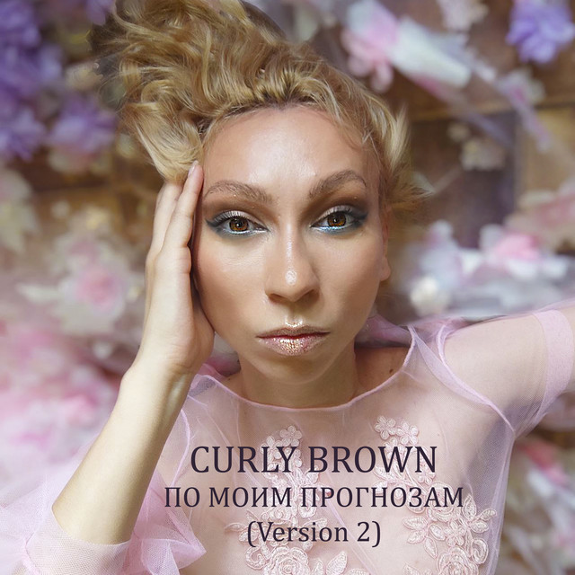 По моим прогнозам (Version 2) album image