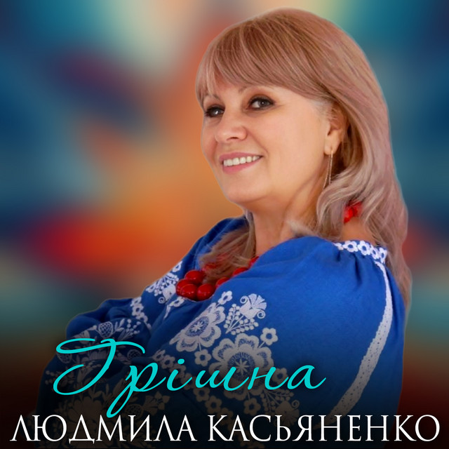 Обкладинка: Грішна — Людмила Касьяненко