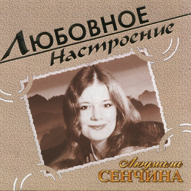 Людмила Сенчина photo
