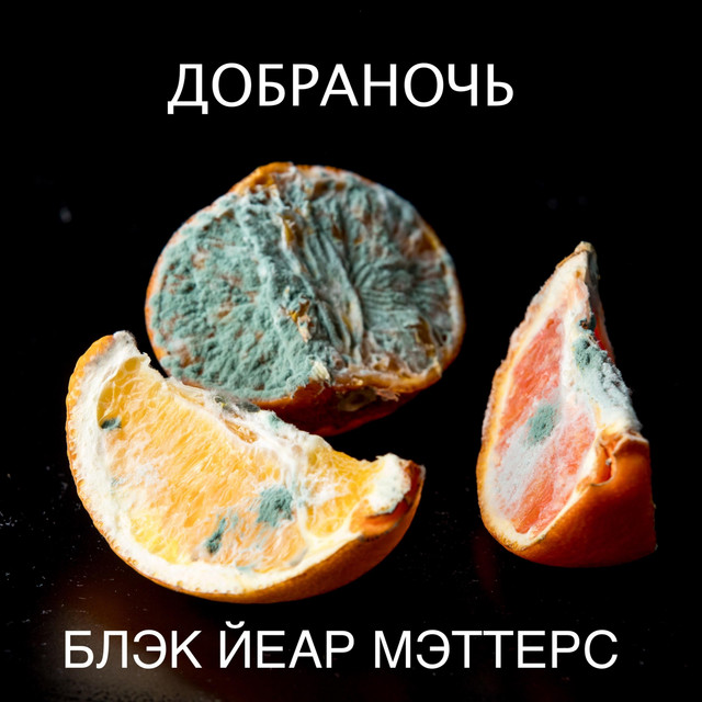 Блэк йеар мэттерс cover