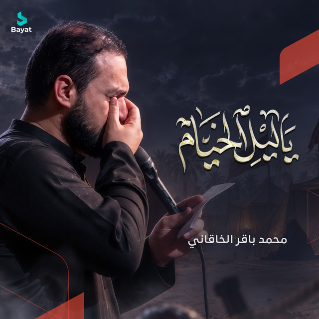 يا ليل الخيام album image