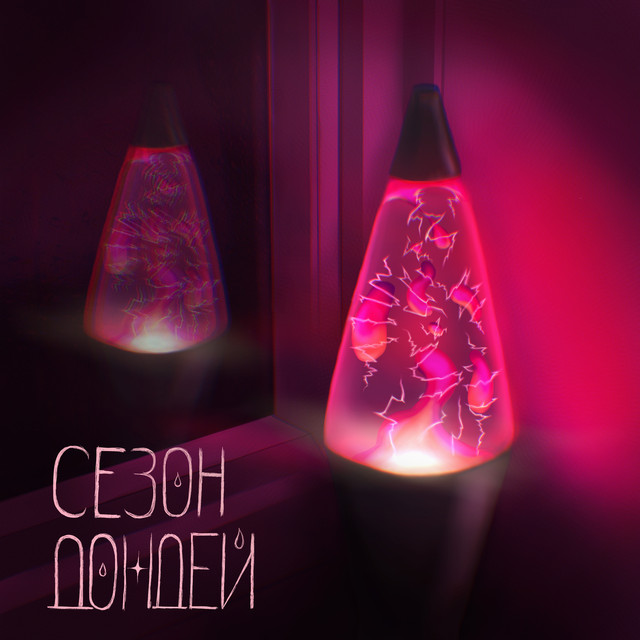 сезон дождей cover