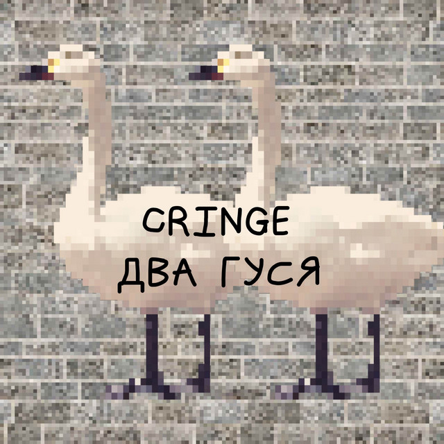 Два гуся cover