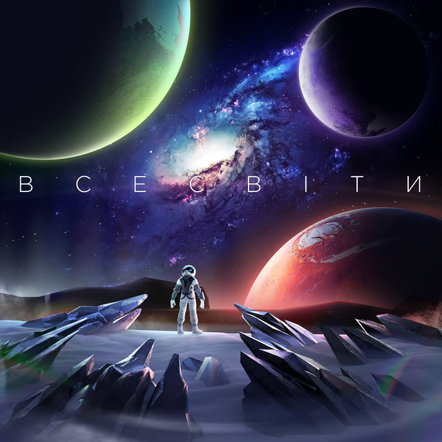 ВСЕСВІТИ cover art