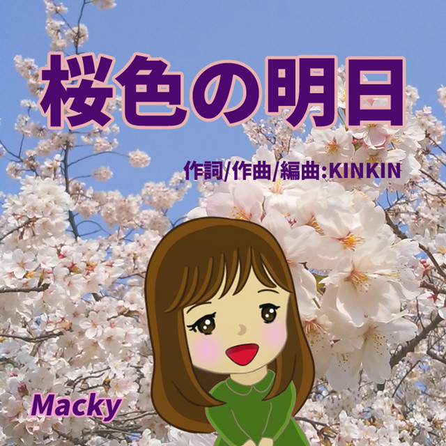 桜色の明日 cover
