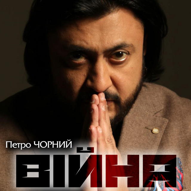 Cover art: Війна — Петро Чорний