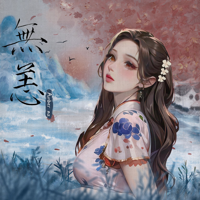 无恙