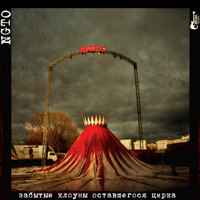 Забытые Клоуны Оставшегося Цирка cover art