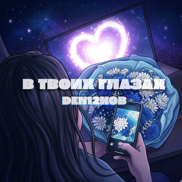 Cover art: В ТВОИХ ГЛАЗАХ — DEN12KOB