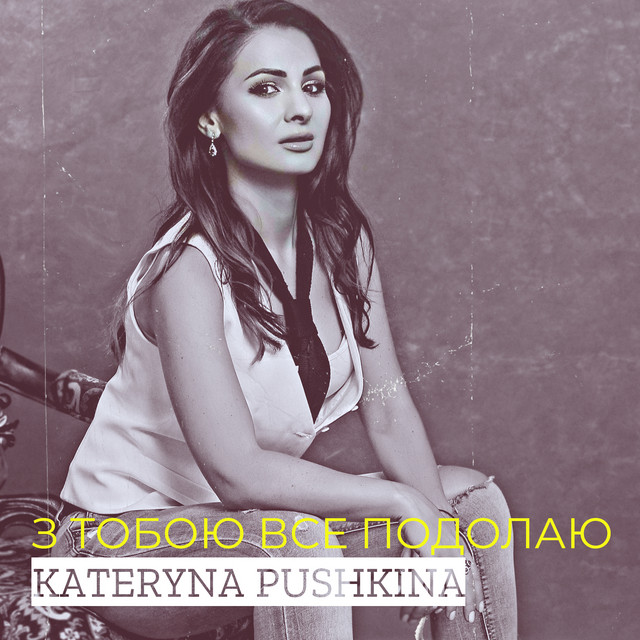 Обкладинка: З тобою все подолаю — Kateryna Pushkina
