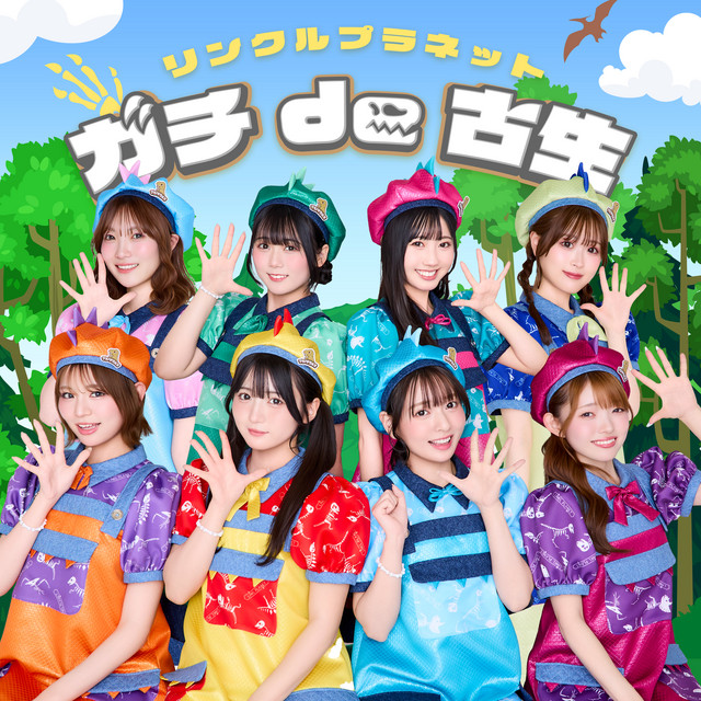 ガチde古生