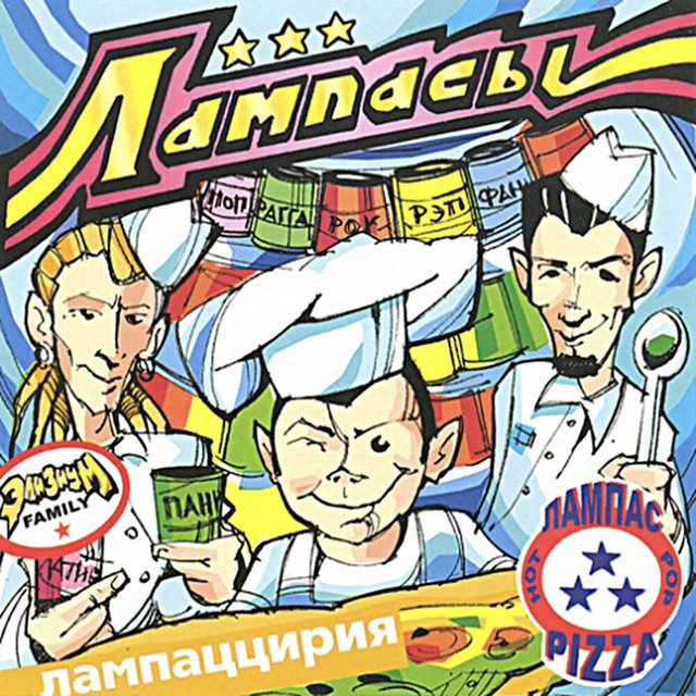 Лампаццирия cover