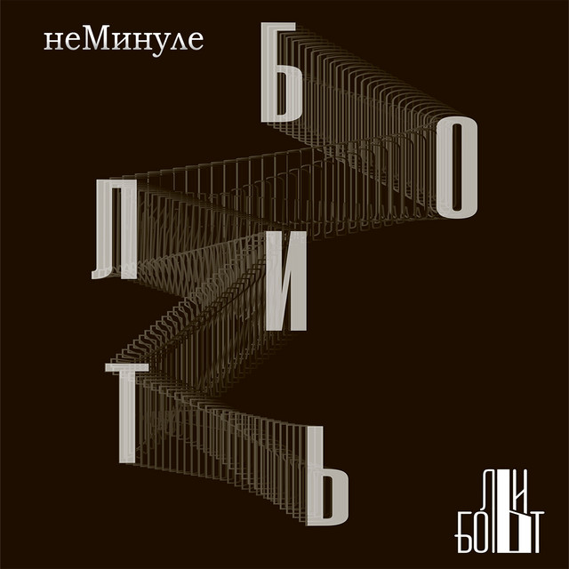 Обкладинка Болить — Неминуле