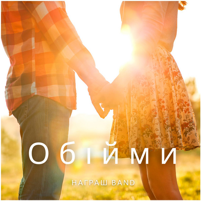 Обкладинка: Обійми — Награш band