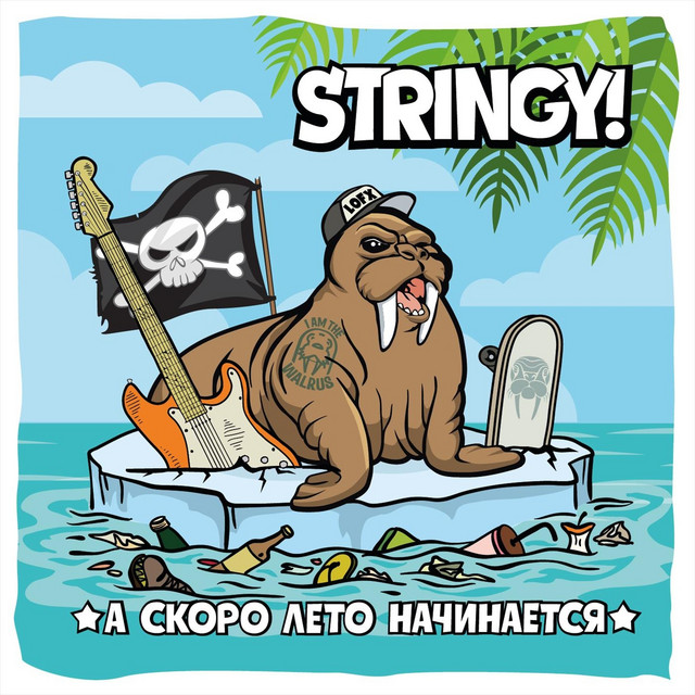 Обкладинка Stringy! — А Скоро Лето Начинается